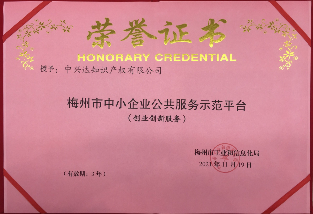【喜讯】热烈祝贺梅州市球盟会(中国)知识产权有限公司取得“梅州市中小企业公共服务示范平台（创业创新服务）”荣誉证书