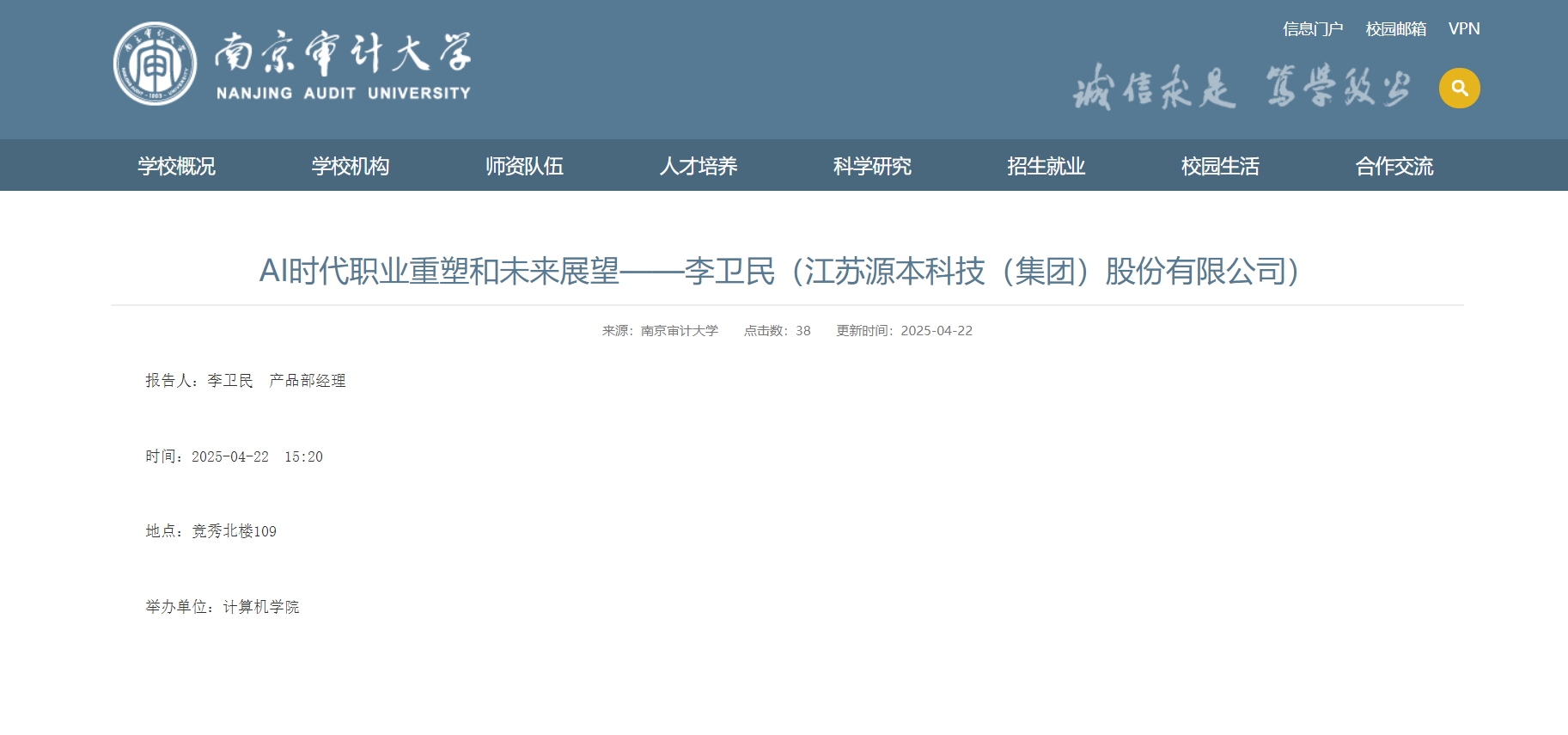球盟会(中国)科技集团李卫民老师在南京审计大学举办“AI时代职业重塑和未来展望”专题讲座